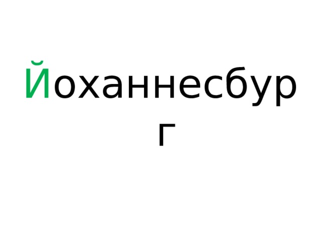 Й оханнесбург 