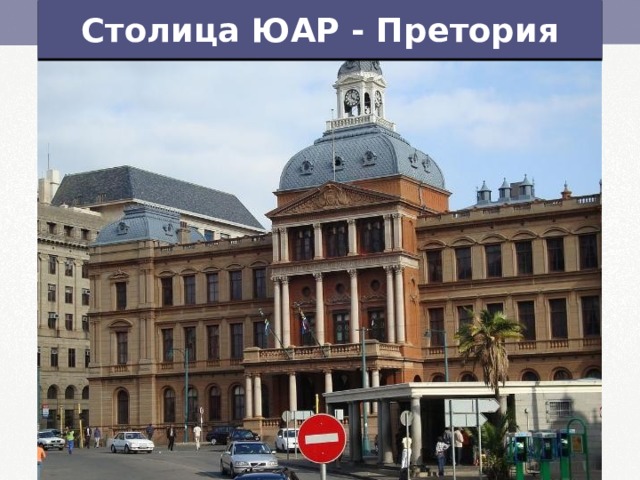 Столица ЮАР - Претория 