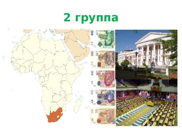 2 группа 