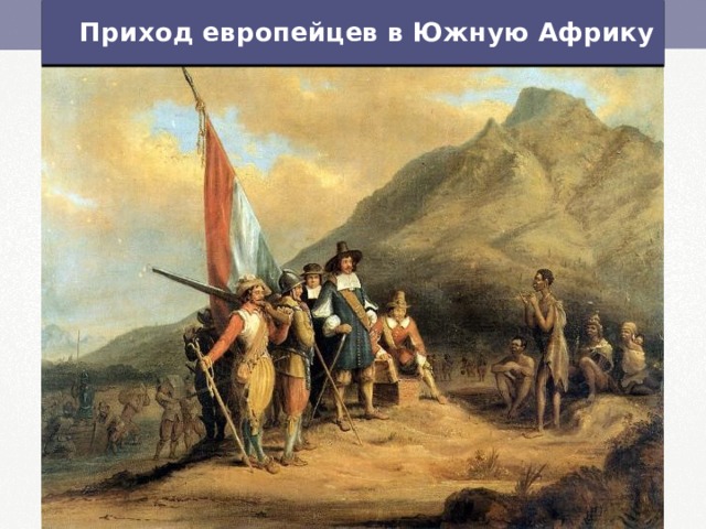 Приход европейцев в Южную Африку Приход европейцев в Южную Африку 