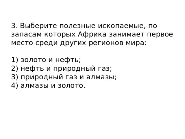 3. Выберите полезные ископаемые, по запасам которых Африка занимает первое место среди других регионов мира:   1) золото и нефть;  2) нефть и природный газ;  3) природный газ и алмазы;  4) алмазы и золото.    