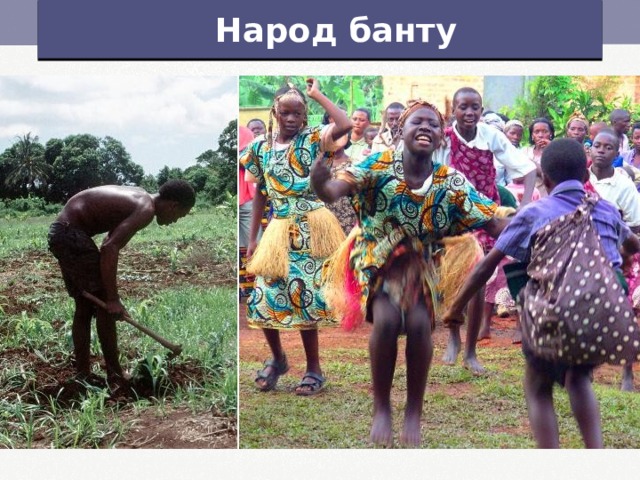 Народ банту Народ банту 