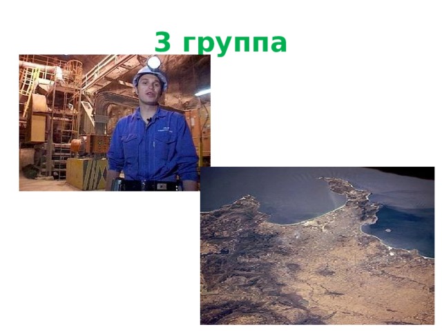 3 группа 