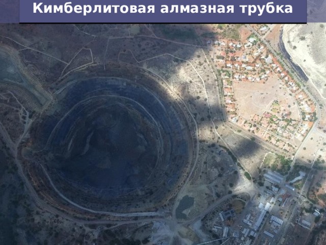 Кимберлитовая алмазная трубка 
