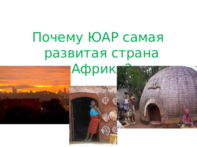 Почему ЮАР самая развитая страна Африки? 