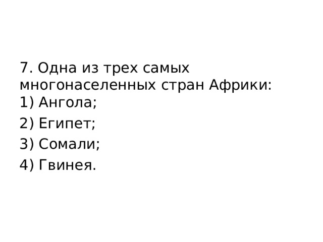 7. Одна из трех самых многонаселенных стран Африки:  1) Ангола; 2) Египет; 3) Сомали; 4) Гвинея.   