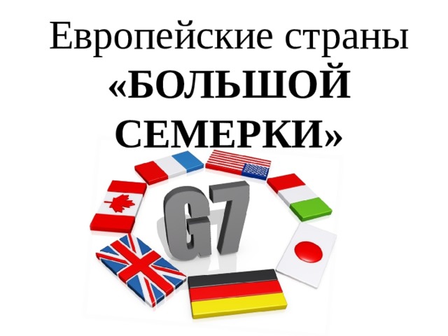 Европейские страны «БОЛЬШОЙ СЕМЕРКИ» 