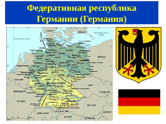 Федеративная республика Германии (Германия)  