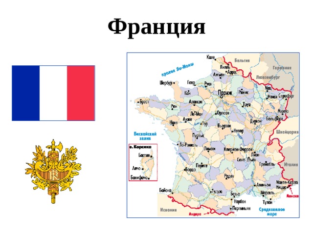 Франция 
