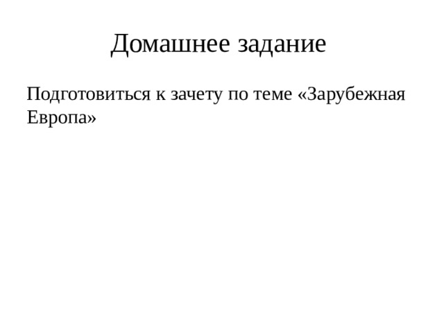 Домашнее задание Подготовиться к зачету по теме «Зарубежная Европа» 