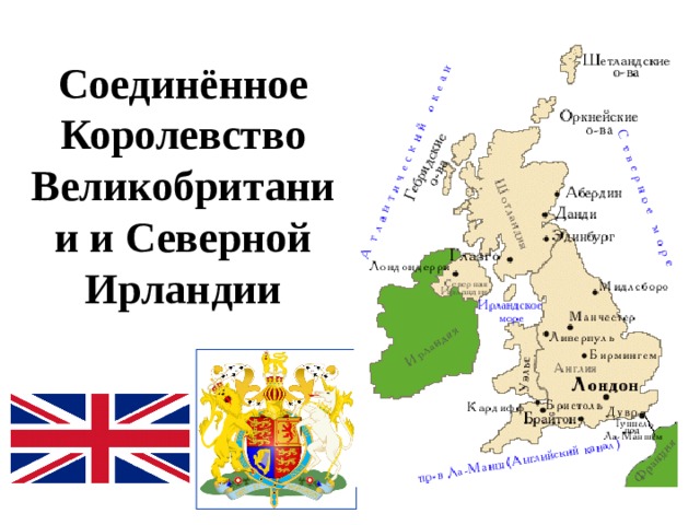 Соединённое Королевство Великобритании и Северной Ирландии 