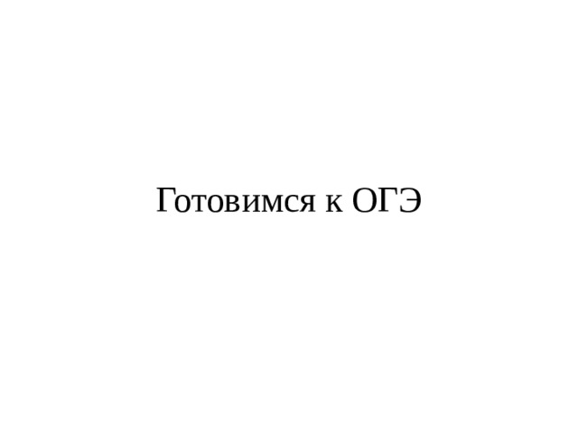 Готовимся к ОГЭ 