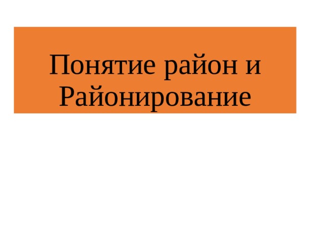 Понятие район и Районирование 