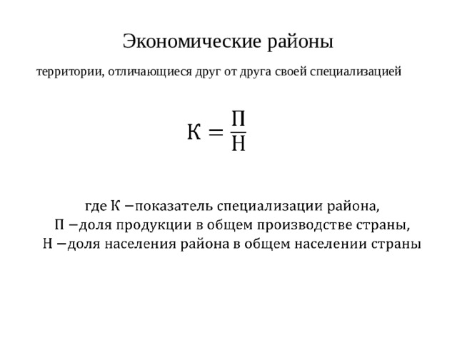 Экономические районы территории, отличающиеся друг от друга своей специализацией 