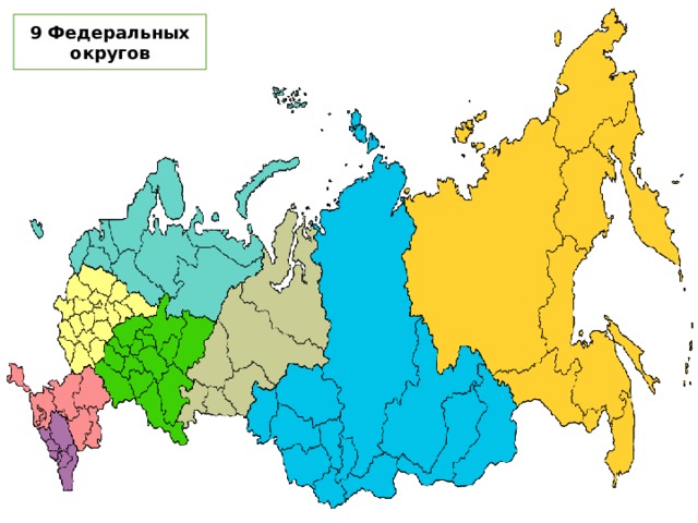 9 Федеральных округов 
