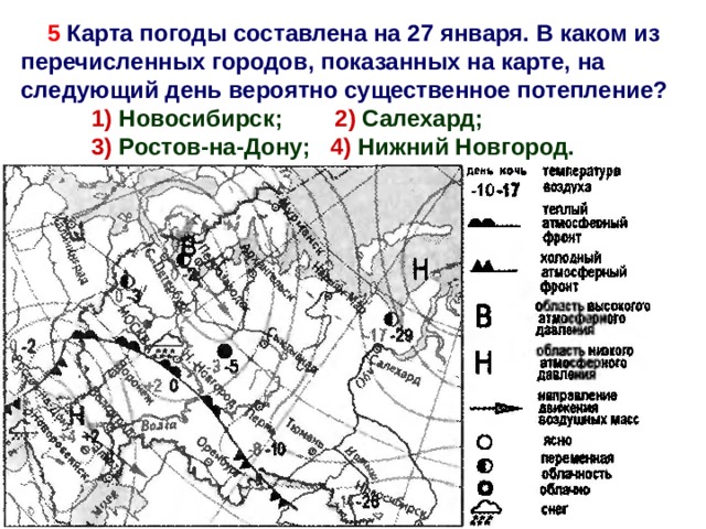 5 Карта погоды составлена на 27 января. В каком из перечисленных городов, показанных на карте, на следующий день вероятно существенное потепление?  1) Новосибирск; 2) Салехард;  3) Ростов-на-Дону; 4) Нижний Новгород. 