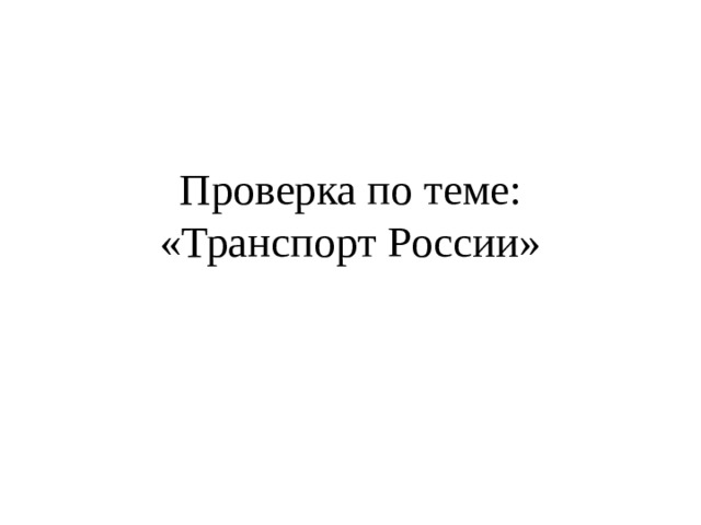Проверка по теме: «Транспорт России» 