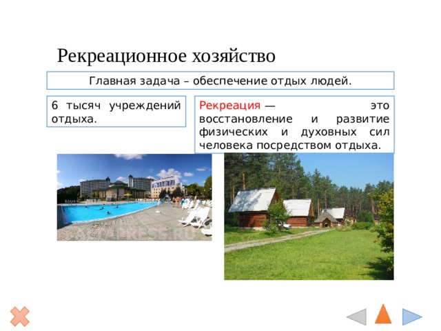 Рекреационное хозяйство Главная задача – обеспечение отдых людей. 6 тысяч учреждений отдыха. Рекреация  — это восстановление и развитие физических и духовных сил человека посредством отдыха. 