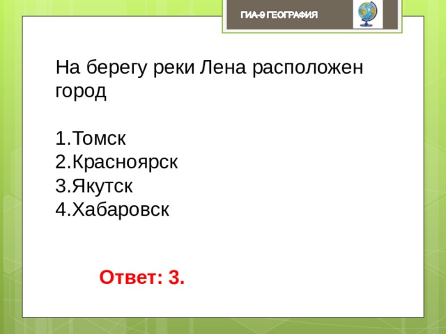 На берегу реки Лена расположен город Томск Красноярск Якутск Хабаровск Ответ: 3. 