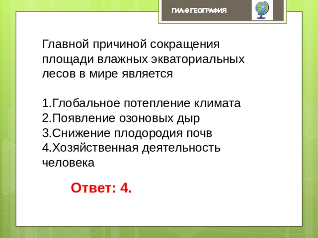 Главной причиной сокращения площади влажных экваториальных лесов в мире является Глобальное потепление климата Появление озоновых дыр Снижение плодородия почв Хозяйственная деятельность человека Ответ: 4. 