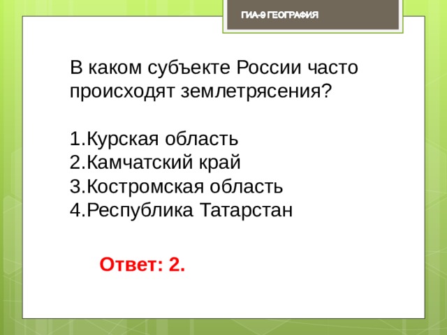 В каком субъекте России часто происходят землетрясения? Курская область Камчатский край Костромская область Республика Татарстан Ответ: 2. 