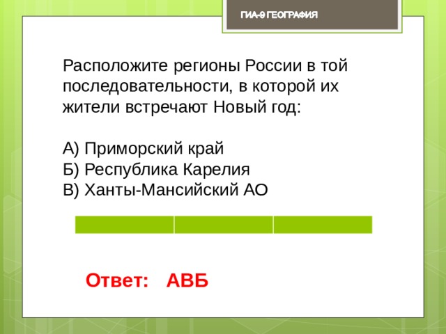 Расположите регионы России в той последовательности, в которой их жители встречают Новый год: А) Приморский край Б) Республика Карелия В) Ханты-Мансийский АО Ответ: АВБ 