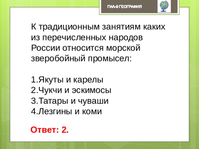 К традиционным занятиям каких из перечисленных народов России относится морской зверобойный промысел: Якуты и карелы Чукчи и эскимосы Татары и чуваши Лезгины и коми Ответ: 2. 