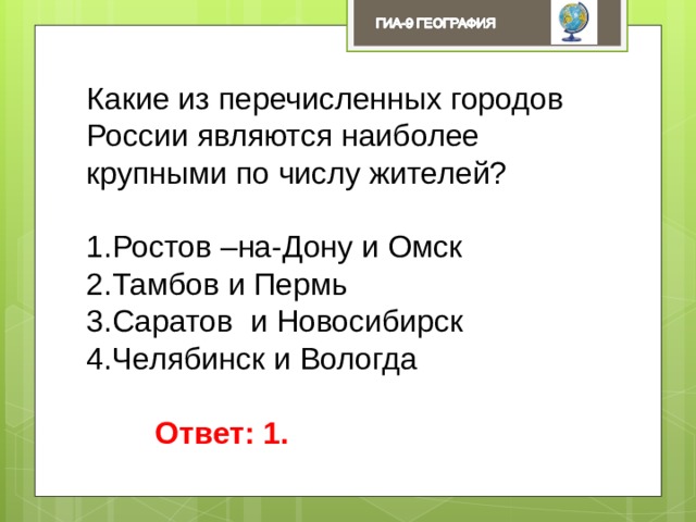 Какие из перечисленных городов России являются наиболее крупными по числу жителей? Ростов –на-Дону и Омск Тамбов и Пермь Саратов и Новосибирск Челябинск и Вологда Ответ: 1. 