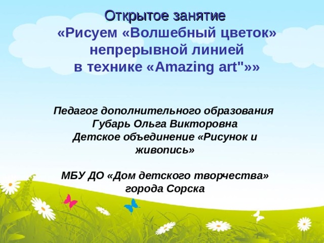 Открытое занятие  «Рисуем «Волшебный цветок» непрерывной линией  в технике « Amazing art 