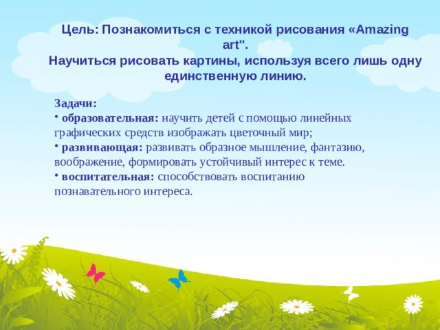 Цель: Познакомиться с техникой рисования «Amazing art