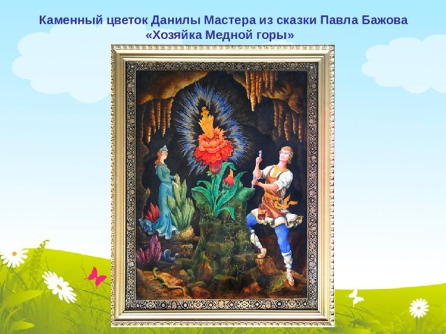 Каменный цветок Данилы Мастера из сказки Павла Бажова «Хозяйка Медной горы» 