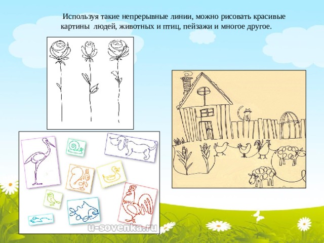  Используя такие непрерывные линии, можно рисовать красивые картины людей, животных и птиц, пейзажи и многое другое.  