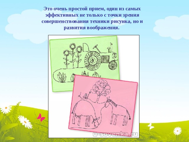 Это очень простой прием, один из самых эффективных не только с точки зрения совершенствования техники рисунка, но и развития воображения. 