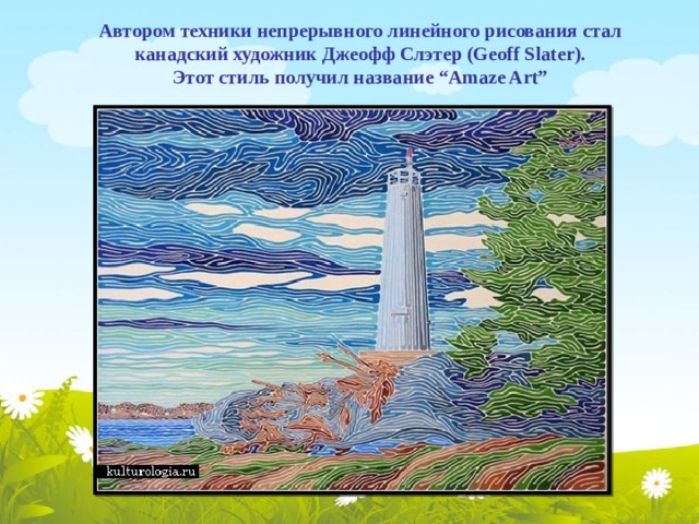 Автором техники непрерывного линейного рисования стал канадский художник Джеофф Слэтер (Geoff Slater).  Этот стиль получил название “Amaze Art” 