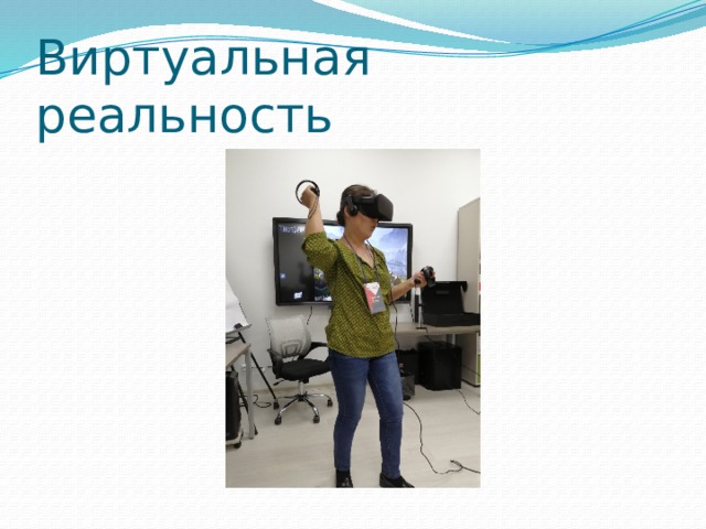 Виртуальная реальность 