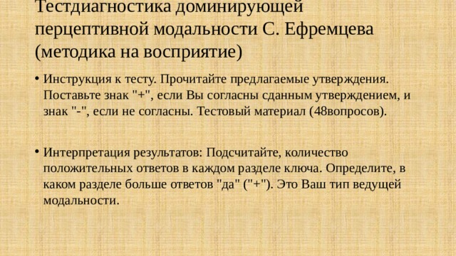  Тестдиагностика доминирующей перцептивной модальности С. Ефремцева (методика на восприятие)    Инструкция к тесту. Прочитайте предлагаемые утверждения. Поставьте знак 