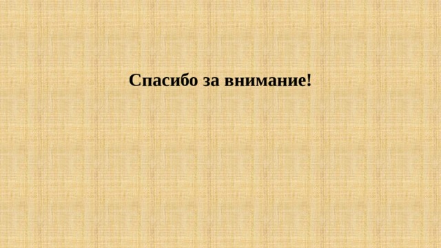 Спасибо за внимание! 