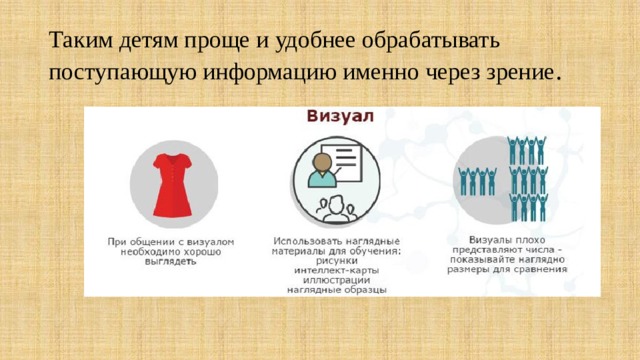  Таким детям проще и удобнее обрабатывать поступающую информацию именно через зрение .   