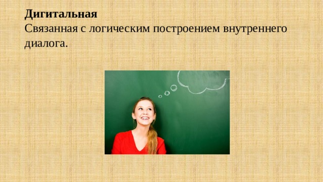 Дигитальная  Связанная с логическим построением внутреннего диалога. 