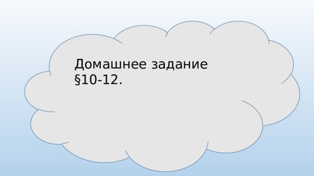 Домашнее задание §10-12. 