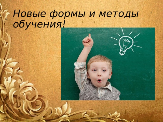 Новые формы и методы обучения! 