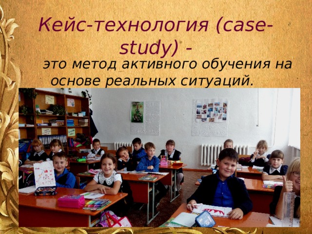 Кейс-технология (case-study) - это метод активного обучения на основе реальных ситуаций. 