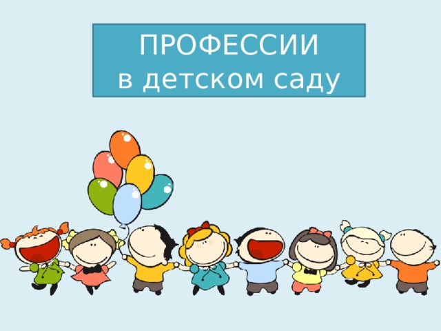 ПРОФЕССИИ  в детском саду Пояснительная записка  Одна из основных задач дошкольного образования – формирование положительного отношения к труду и первичных представлений о труде взрослых, его роли в обществе и жизни каждого человека. Для этого очень важно у ребенка дошкольника развивать интерес к различным профессиям. Необходимо знакомить детей с профессиями, востребованными в современном обществе.  Цель: Уточнить и обобщить представления детей о профессиях.  Задачи:  1. Понимать значимость профессии в жизни людей.  2. Воспитывать уважение к результатам труда людей разных профессий.  3. Расширить и активизировать словарь по теме.  Хотелось бы представить презентацию в стихотворной форме.  