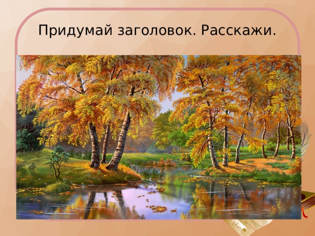 Придумай заголовок. Расскажи. 