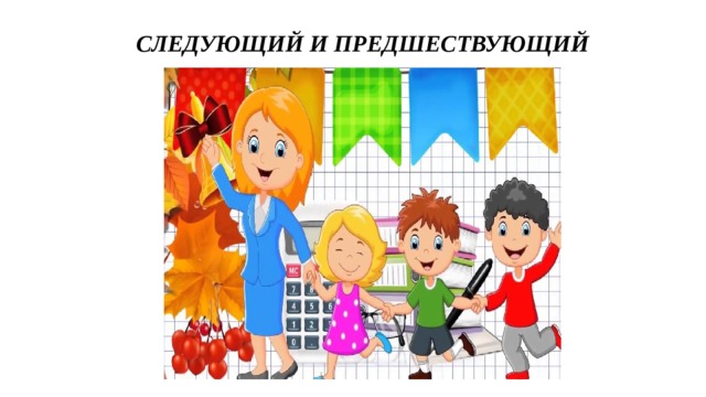 СЛЕДУЮЩИЙ И ПРЕДШЕСТВУЮЩИЙ 