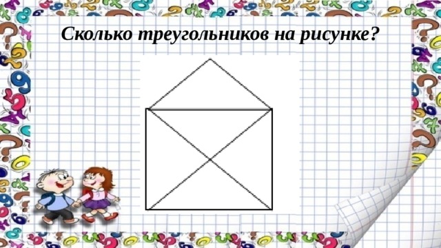 Сколько треугольников на рисунке? 