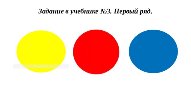 Задание в учебнике №3. Первый ряд. 