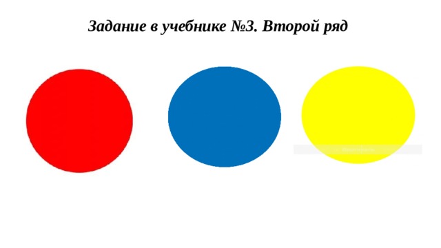 Задание в учебнике №3. Второй ряд 