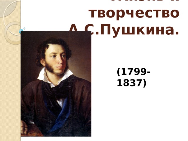 Жизнь и творчество А.С.Пушкина. (1799-1837) 