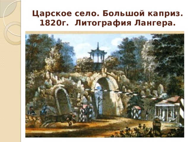 Царское село. Большой каприз. 1820г. Литография Лангера. 